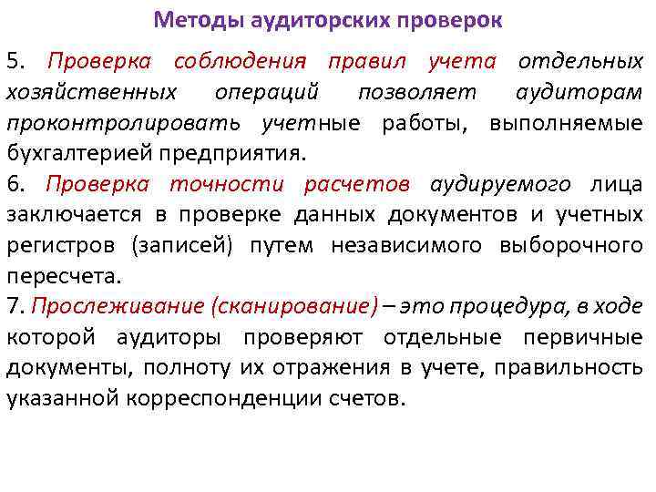 Методы аудиторских проверок 5. Проверка соблюдения правил учета отдельных хозяйственных операций позволяет аудиторам проконтролировать