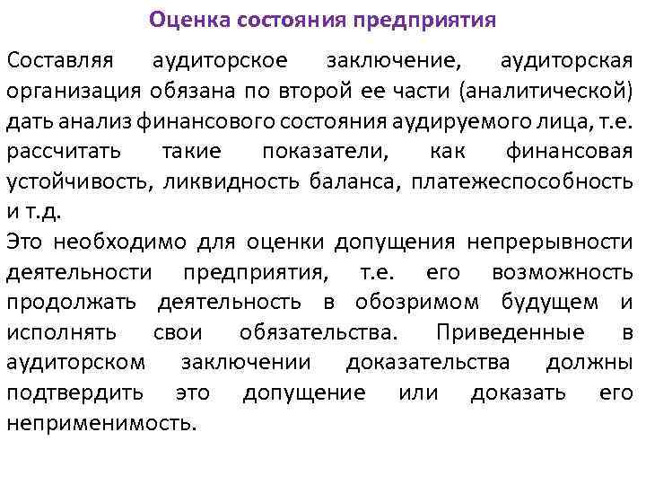 Оценка состояния предприятия Составляя аудиторское заключение, аудиторская организация обязана по второй ее части (аналитической)