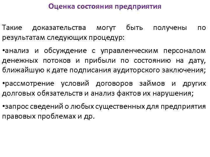 Оценка состояния предприятия Такие доказательства могут быть результатам следующих процедур: получены по • анализ