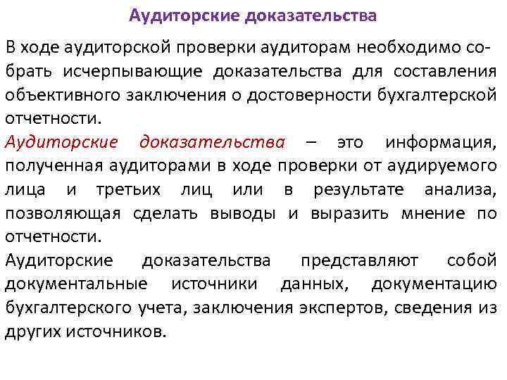 Аудиторские доказательства В ходе аудиторской проверки аудиторам необходимо собрать исчерпывающие доказательства для составления объективного