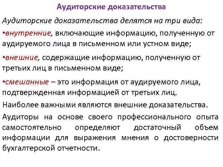 Аудиторские доказательства делятся на три вида: • внутренние, включающие информацию, полученную от аудируемого лица