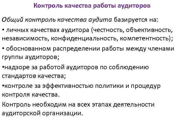 Контроль качества работы аудиторов Общий контроль качества аудита базируется на: • личных качествах аудитора