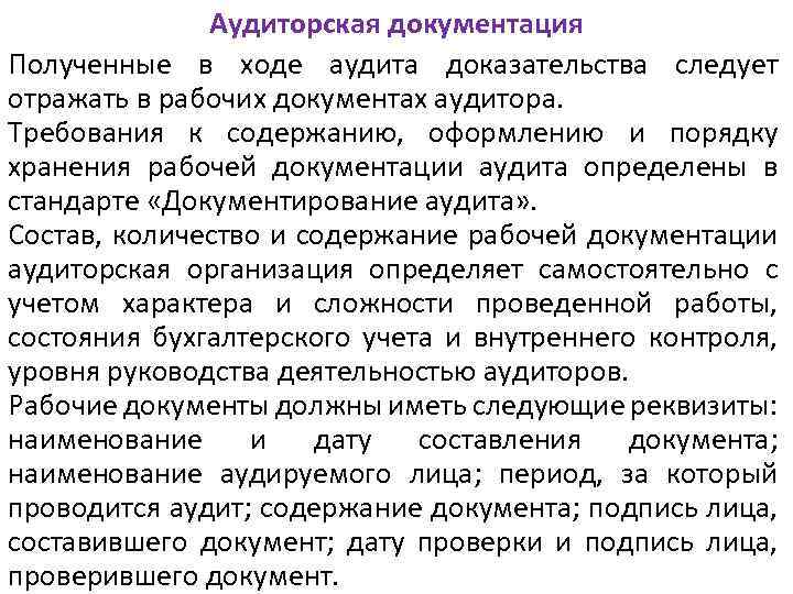 Документация получена. Роль рабочих документов аудитора?. Порядок документирования в аудите это. Документирование аудитора. Аудиторская документация.