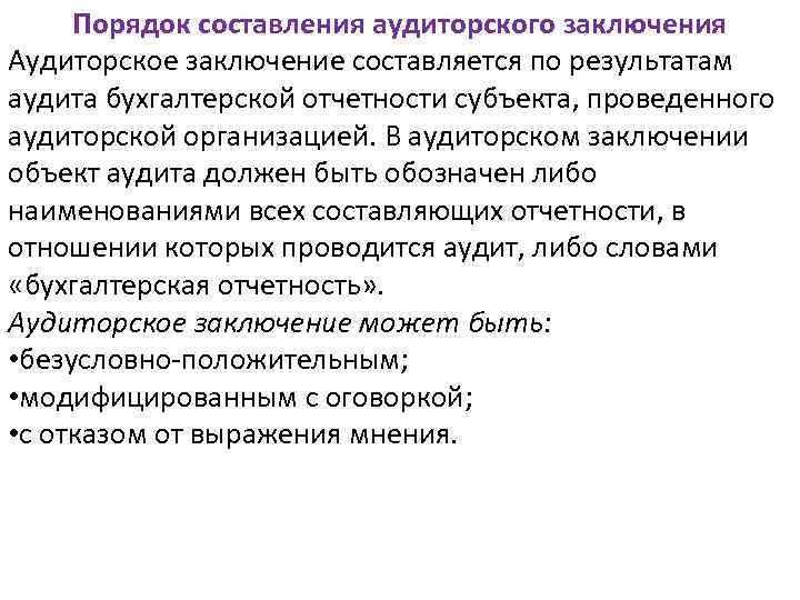Порядок составления аудиторского заключения Аудиторское заключение составляется по результатам аудита бухгалтерской отчетности субъекта, проведенного