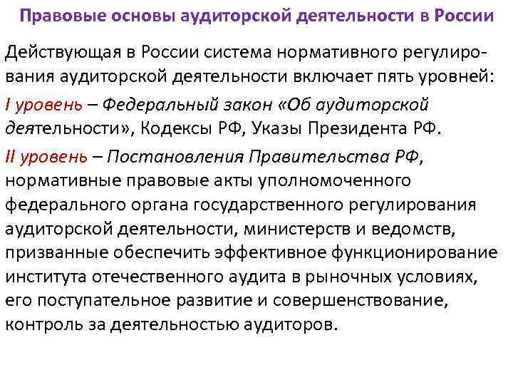 Законодательная и нормативная база аудита презентация