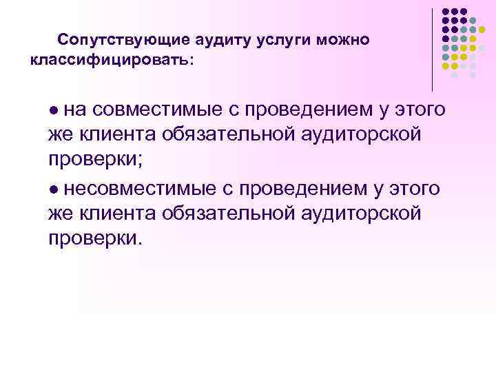 Сопутствующие аудиту услуги можно классифицировать: l на совместимые с проведением у этого же клиента