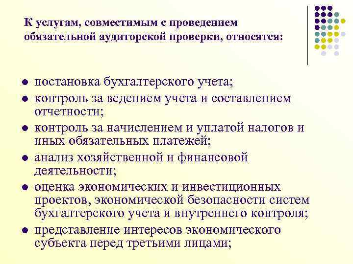 К услугам, совместимым с проведением обязательной аудиторской проверки, относятся: l l l постановка бухгалтерского