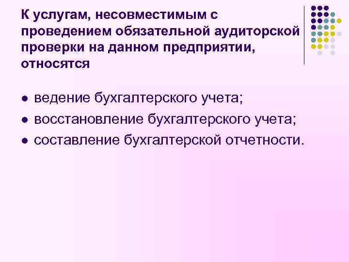 К услугам, несовместимым с проведением обязательной аудиторской проверки на данном предприятии, относятся l l