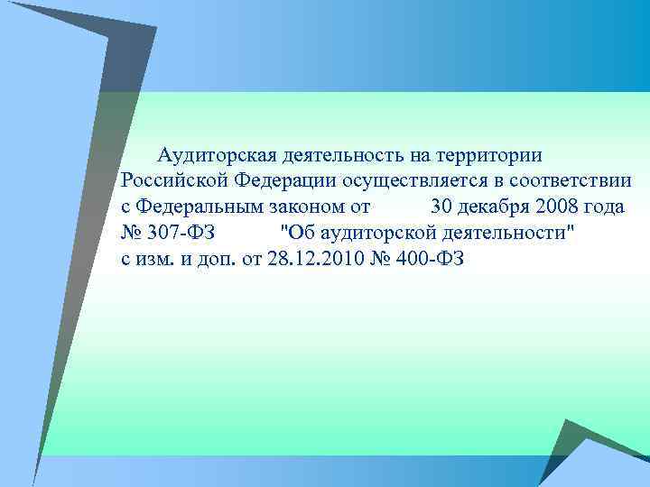  Аудиторская деятельность на территории Российской Федерации осуществляется в соответствии с Федеральным законом от