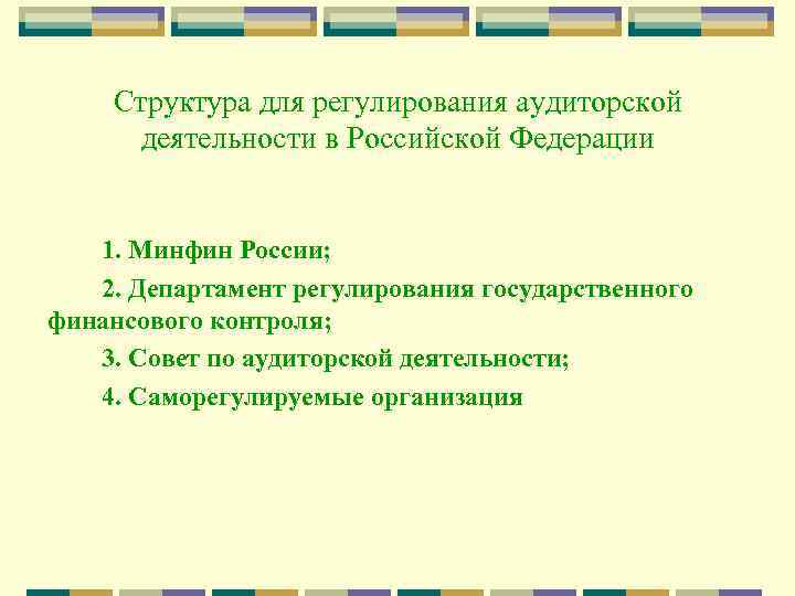 Структура для регулирования аудиторской деятельности в Российской Федерации 1. Минфин России; 2. Департамент регулирования