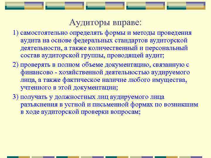 Аудиторы вправе: 1) самостоятельно определять формы и методы проведения аудита на основе федеральных стандартов