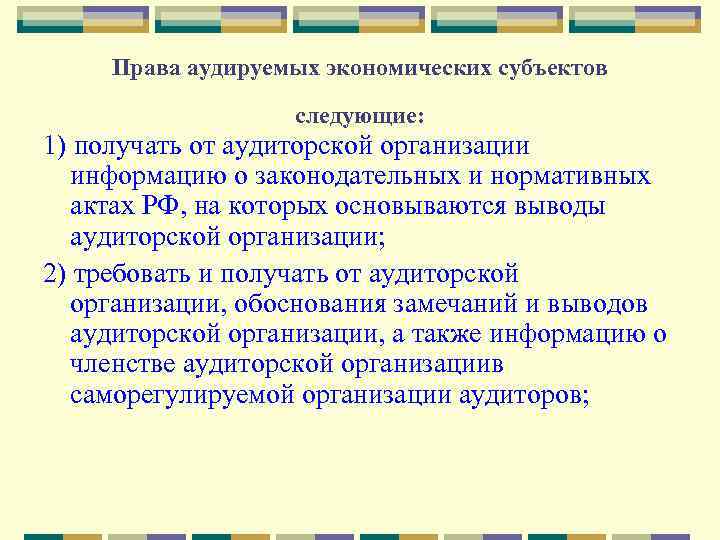 Права аудируемых экономических субъектов следующие: 1) получать от аудиторской организации информацию о законодательных и