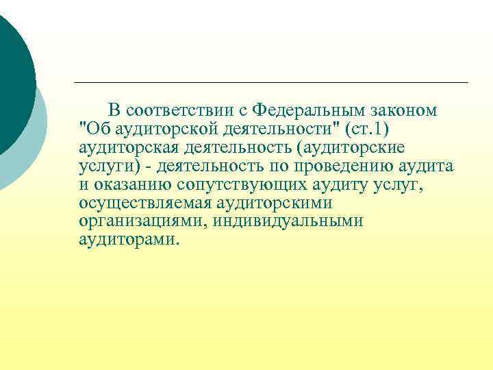 В соответствии с Федеральным законом 