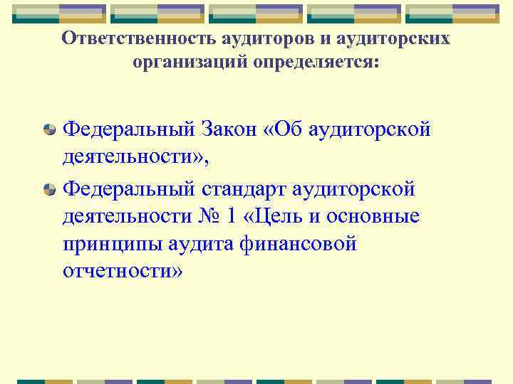 Ответственность аудиторов и аудиторских организаций определяется: Федеральный Закон «Об аудиторской деятельности» , Федеральный стандарт