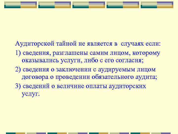 Аудиторской тайной не является в случаях если: 1) сведения, разглашены самим лицом, которому оказывались