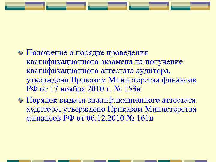 Положение о порядке проведения квалификационного экзамена на получение квалификационного аттестата аудитора, утверждено Приказом Министерства