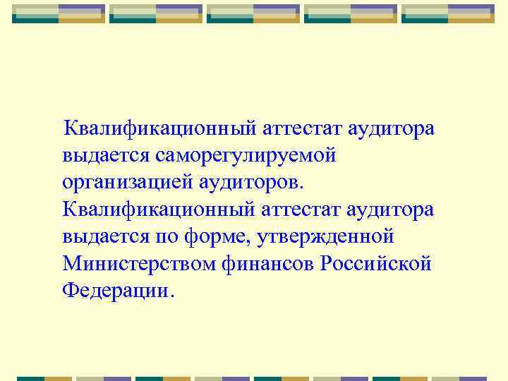 Квалификационный аттестат аудитора выдается саморегулируемой организацией аудиторов. Квалификационный аттестат аудитора выдается по форме, утвержденной