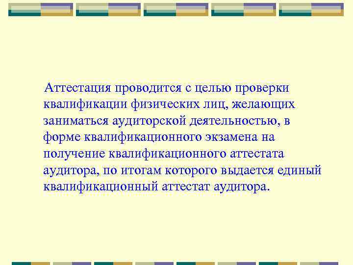 Аттестация проводится с целью проверки квалификации физических лиц, желающих заниматься аудиторской деятельностью, в форме