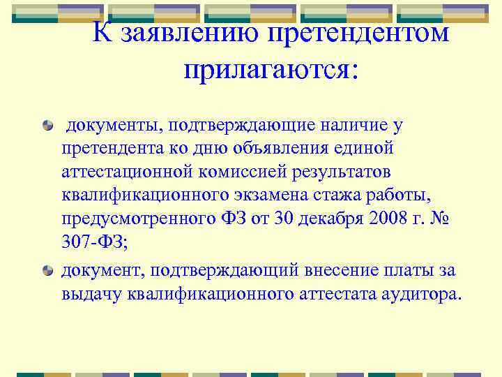 К заявлению претендентом прилагаются: документы, подтверждающие наличие у претендента ко дню объявления единой аттестационной