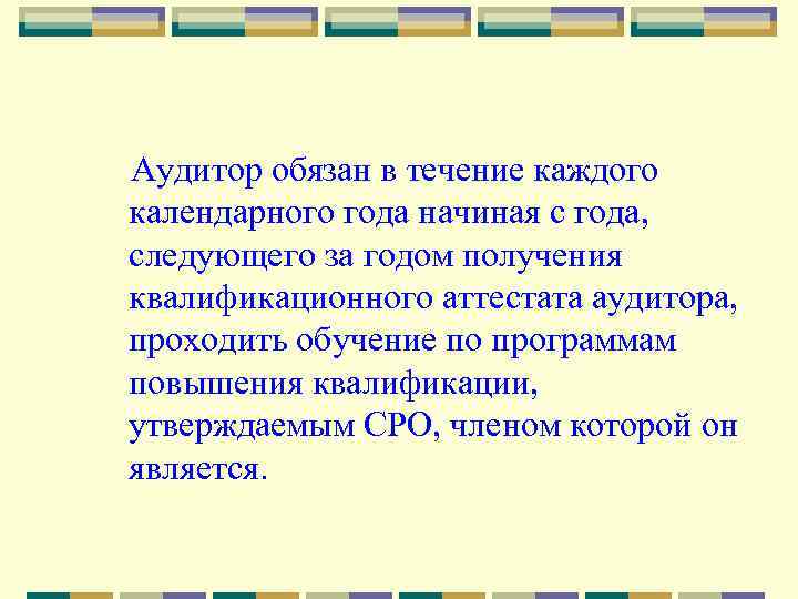 Аудитор обязан в течение каждого календарного года начиная с года, следующего за годом получения