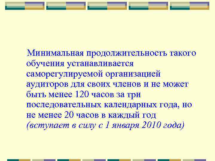 Минимальная продолжительность такого обучения устанавливается саморегулируемой организацией аудиторов для своих членов и не может