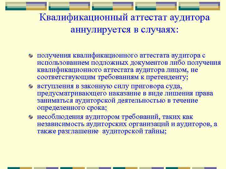 Квалификационный аттестат аудитора аннулируется в случаях: получения квалификационного аттестата аудитора с использованием подложных документов