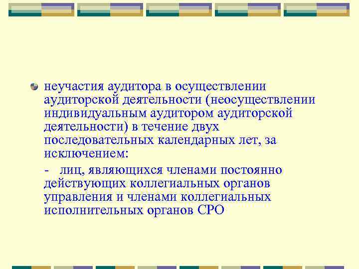 неучастия аудитора в осуществлении аудиторской деятельности (неосуществлении индивидуальным аудитором аудиторской деятельности) в течение двух