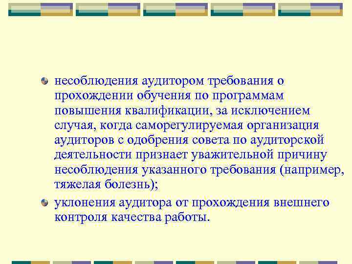 несоблюдения аудитором требования о прохождении обучения по программам повышения квалификации, за исключением случая, когда