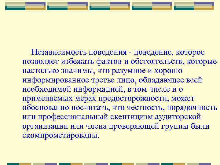 Независимость поведения - поведение, которое позволяет избежать фактов и обстоятельств, которые настолько значимы, что