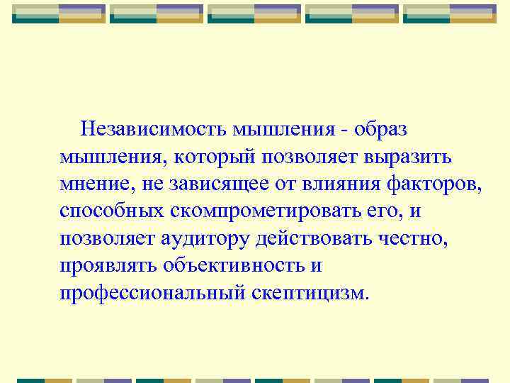 Независимость мышления - образ мышления, который позволяет выразить мнение, не зависящее от влияния факторов,