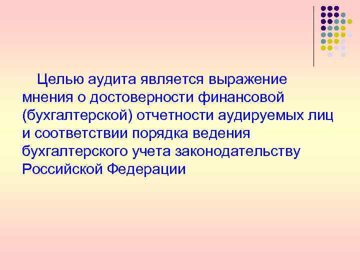 Целью аудита является выражение мнения о достоверности финансовой (бухгалтерской) отчетности аудируемых лиц и соответствии