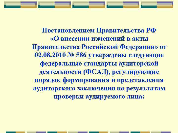 Постановлением Правительства РФ «О внесении изменений в акты Правительства Российской Федерации» от 02. 08.