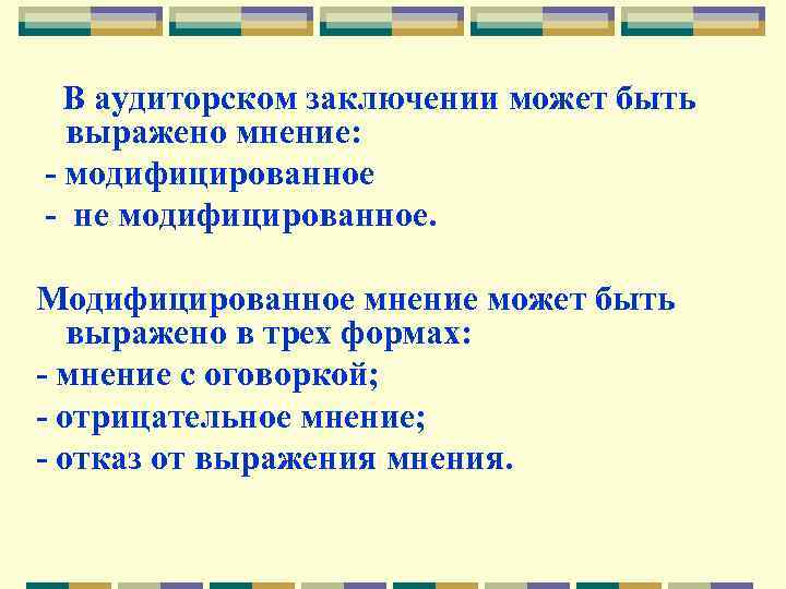  В аудиторском заключении может быть выражено мнение: - модифицированное - не модифицированное. Модифицированное