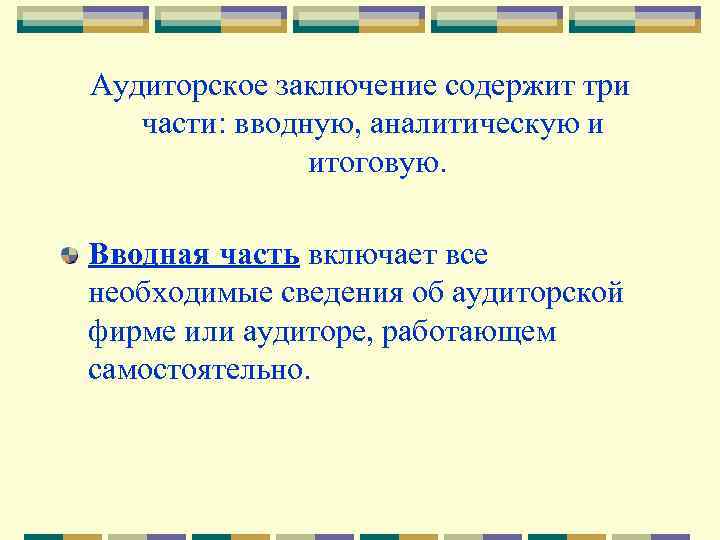 Аудиторское заключение содержит три части: вводную, аналитическую и итоговую. Вводная часть включает все необходимые