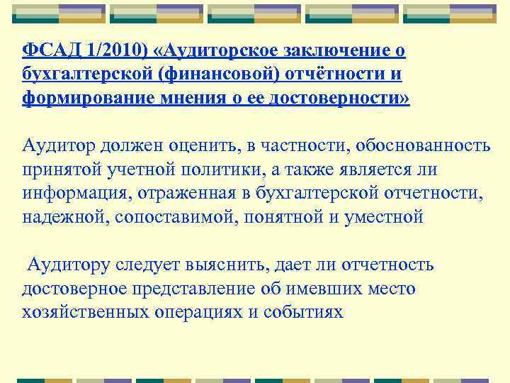 ФСАД 1/2010) «Аудиторское заключение о бухгалтерской (финансовой) отчётности и формирование мнения о ее достоверности»