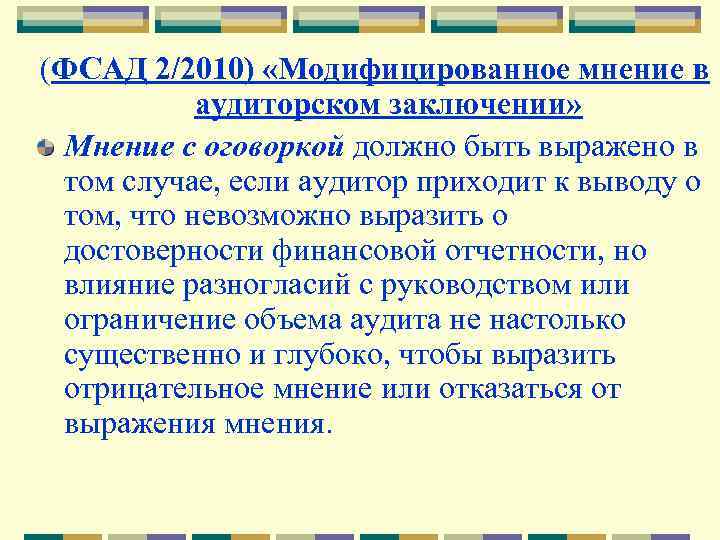 (ФСАД 2/2010) «Модифицированное мнение в аудиторском заключении» Мнение с оговоркой должно быть выражено в