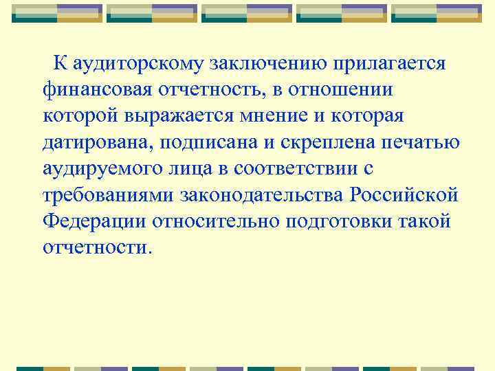 К аудиторскому заключению прилагается финансовая отчетность, в отношении которой выражается мнение и которая датирована,