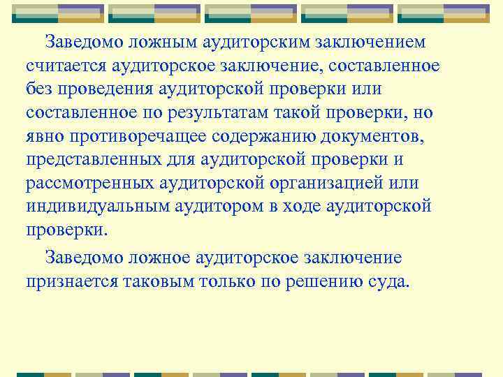 Заведомо ложным аудиторским заключением считается аудиторское заключение, составленное без проведения аудиторской проверки или составленное