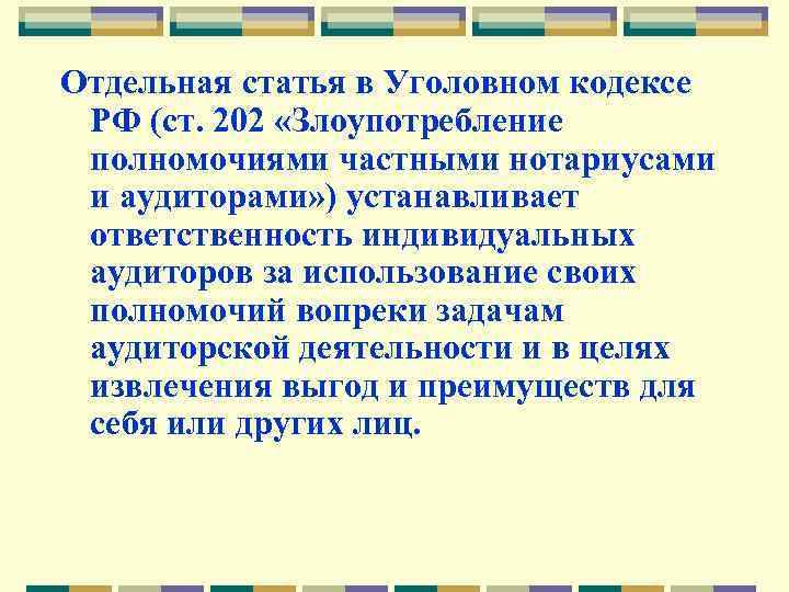 Отдельная статья в Уголовном кодексе РФ (ст. 202 «Злоупотребление полномочиями частными нотариусами и аудиторами»