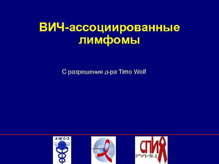 ВИЧ-ассоциированные лимфомы С разрешения д-ра Timo Wolf 