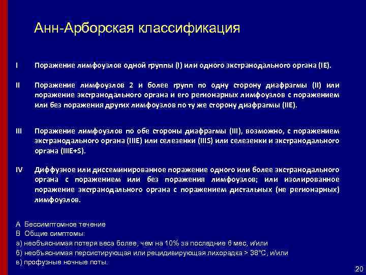 Анн-Арборская классификация I Поражение лимфоузлов одной группы (I) или одного экстранодального органа (IE). II