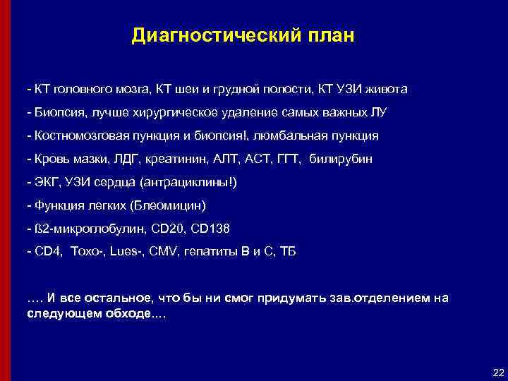 План диагностики. ВИЧ ассоциированные лимфомы. Диагностический план. ВИЧ ассоциированные лимфомы и лейкозы.