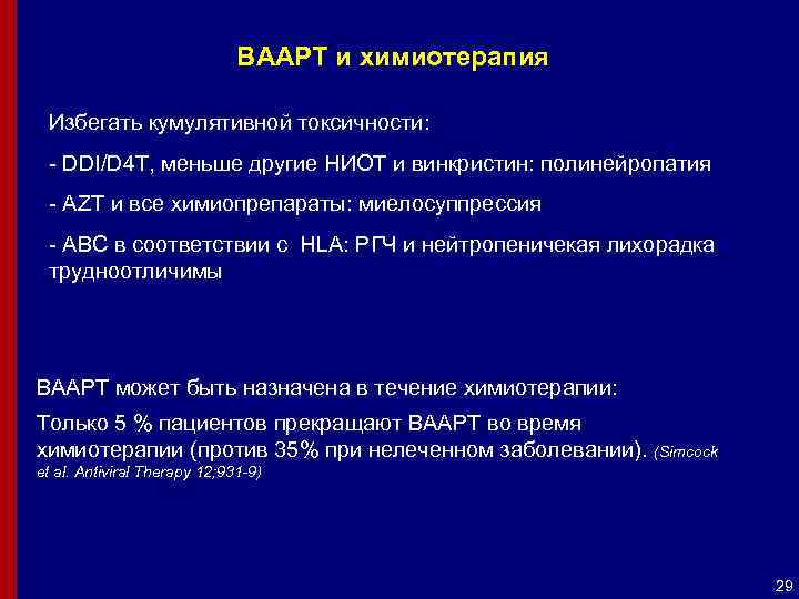 ВААРТ и химиотерапия Избегать кумулятивной токсичности: - DDI/D 4 T, меньше другие НИОТ и
