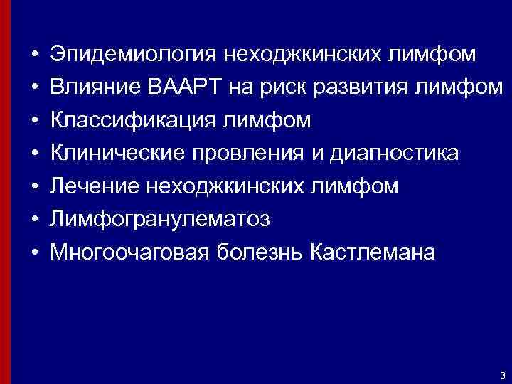  • • Эпидемиология неходжкинских лимфом Влияние ВААРТ на риск развития лимфом Классификация лимфом