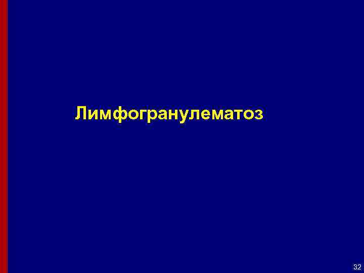 Лимфогранулематоз 32 