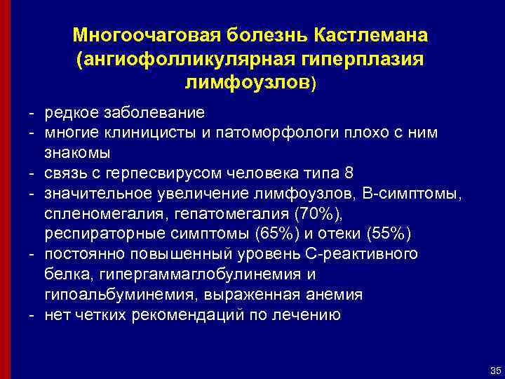 Многоочаговая болезнь Кастлемана (ангиофолликулярная гиперплазия лимфоузлов) - редкое заболевание - многие клиницисты и патоморфологи