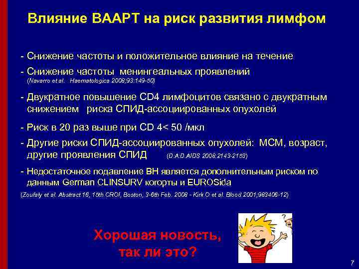 Влияние ВААРТ на риск развития лимфом - Снижение частоты и положительное влияние на течение