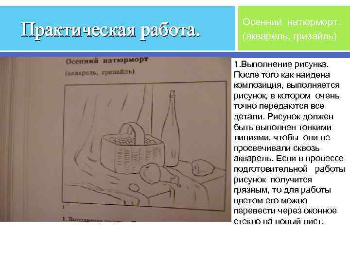 Практическая работа. Осенний натюрморт. (акварель, гризайль) 1. Выполнение рисунка. После того как найдена композиция,