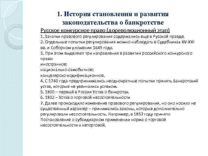 1. История становления и развития законодательства о банкротстве Русское конкурсное право (дореволюционный этап) 1.