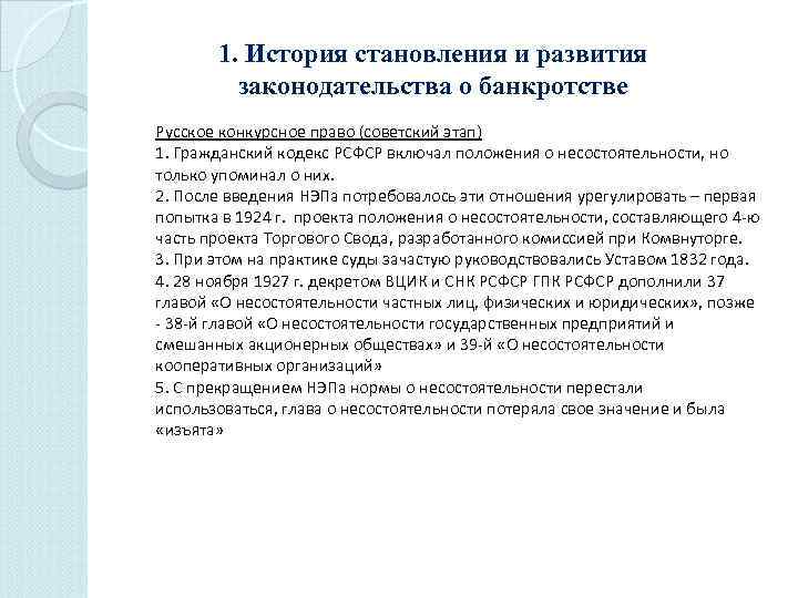 1. История становления и развития законодательства о банкротстве Русское конкурсное право (советский этап) 1.